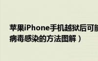 苹果iPhone手机越狱后可能会中病毒（检测设备是否已被病毒感染的方法图解）