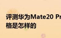 评测华为Mate20 Pro和iPhone 7 Plus的价格是怎样的