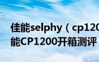 佳能selphy（cp1200照片打印机怎么样  佳能CP1200开箱测评）