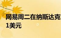 网易周二在纳斯达克交易所的开盘价为385.01美元