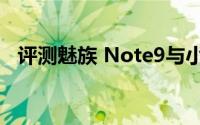 评测魅族 Note9与小米手机的性能怎么样