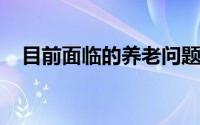 目前面临的养老问题及如何做好养老规划