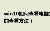 win10如何查看电脑主板型号（电脑主板型号的查看方法）