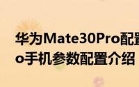 华为Mate30Pro配置如何（华为mate30Pro手机参数配置介绍）