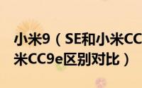 小米9（SE和小米CC9e哪个好 小米9 SE和小米CC9e区别对比）