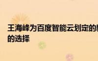 王海峰为百度智能云划定的新打法也不失为一个正确而克制的选择