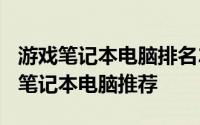 游戏笔记本电脑排名2018 性价比最高的游戏笔记本电脑推荐