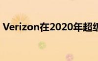 Verizon在2020年超级碗上大力宣传5G技术