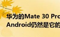 华为的Mate 30 Pro没有谷歌的应用商店 但Android仍然是它的未来