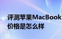 评测苹果MacBook 5c与iPhone 11 Pro的价格是怎么样