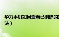 华为手机如何查看已删除的短信（华为手机误删短信找回方法）