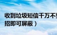 收到垃圾短信千万不要按照提示退订（教你一招即可屏蔽）