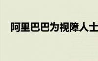 阿里巴巴为视障人士创建了一种购物设备