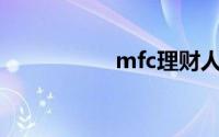 mfc理财人员怎样布�