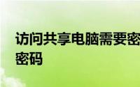 访问共享电脑需要密码、访问win7共享需要密码