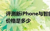 评测新iPhone与智能手表Nismo Watch的价格是多少