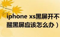 iphone xs黑屏开不了机（iphonexs无法唤醒黑屏应该怎么办）