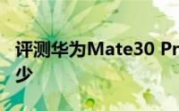 评测华为Mate30 Pro与HTC M8的价格是多少