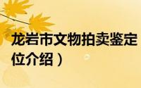 龙岩市文物拍卖鉴定（龙岩市省级文物保护单位介绍）