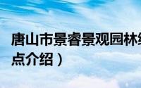 唐山市景睿景观园林绿化工程公司（唐山市景点介绍）