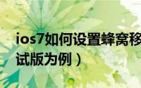 ios7如何设置蜂窝移动网络数据（以iOS7测试版为例）