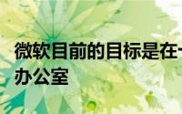 微软目前的目标是在十月份分阶段让员工返回办公室