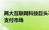 两大互联网科技巨头不断在全国拓展公交移动支付市场