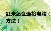 红米怎么连接电脑（红米note手机连接电脑方法）