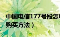 中国电信177号段怎申请（电信177号码预约购买方法）