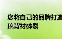 您将自己的品牌打造成新的iPhoneX及其玻璃背衬碎裂