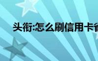 头衔:怎么刷信用卡省钱,购物金额比较大