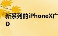 新系列的iPhoneX广告包含Animoji和FaceID