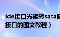 ide接口光驱转sata图解（老IDE光驱改SATA接口的图文教程）