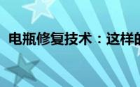 电瓶修复技术：这样的小电池参数是否正确