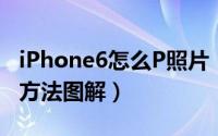 iPhone6怎么P照片（iPhone6手机编辑照片方法图解）