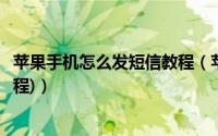 苹果手机怎么发短信教程（苹果手机怎么发短信(新手入门教程)）