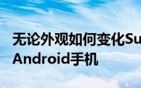 无论外观如何变化SurfaceDuo都是可折叠的Android手机