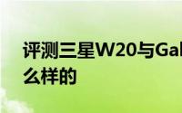 评测三星W20与Galaxy Note4的价格是怎么样的