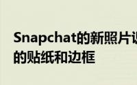 Snapchat的新照片识别功能提供了内容感知的贴纸和边框