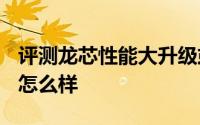 评测龙芯性能大升级或让安卓运行iOS应用会怎么样