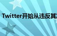 Twitter开始从违反其准则的帐户中删除验证