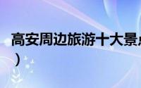 高安周边旅游十大景点（高安市十大旅游景点）