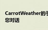 CarrotWeather的手表应用程序现在可以与您对话