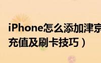 iPhone怎么添加津京冀一卡通/深圳通（开卡充值及刷卡技巧）