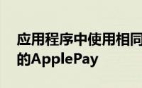 应用程序中使用相同的方法购买带有FaceID的ApplePay