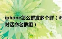 iphone怎么群发多个群（iPhone短信建群和多名好友一起对话命名群组）