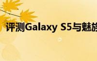 评测Galaxy S5与魅族17的价格是怎么样的