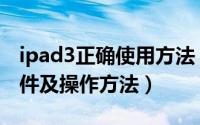 ipad3正确使用方法（ipad3隐藏功能开启条件及操作方法）