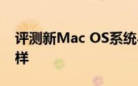 评测新Mac OS系统与红米Note的价值怎么样