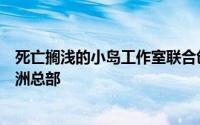 死亡搁浅的小岛工作室联合创始人今泉健一郎已加入腾讯欧洲总部